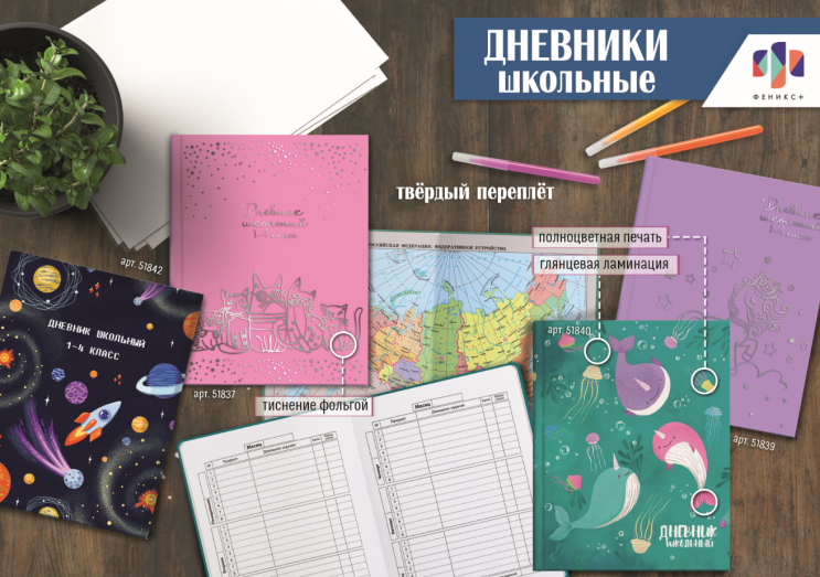 NEW! Дневники для начальной школы от ″Феникс+″ NEW! Дневники для начальной школы от ″Феникс+″