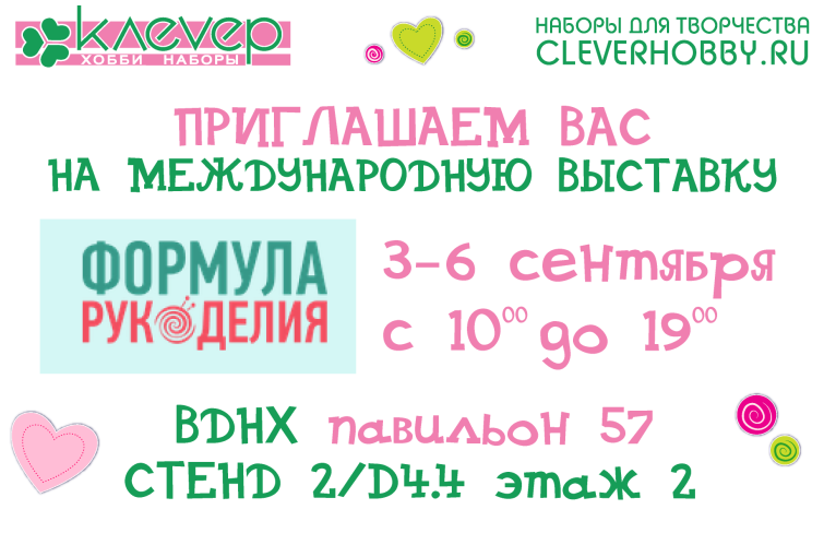 Клевер - участник ярмарки «Формула Рукоделия Москва. Осень 2020» Клевер - участник ярмарки «Формула Рукоделия Москва. Осень 2020»