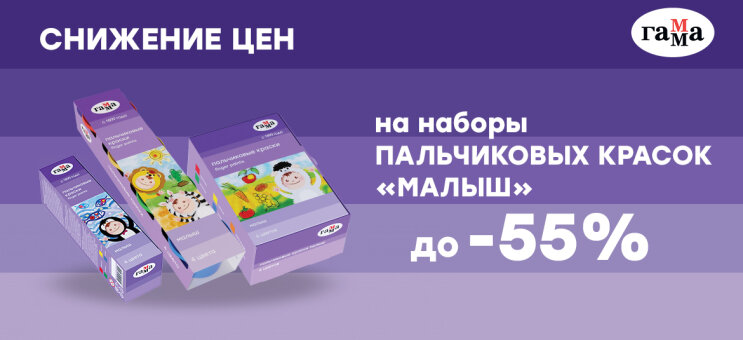 ГАММА: постоянное снижение цен на пальчиковые краски «Малыш» ГАММА: постоянное снижение цен на пальчиковые краски «Малыш»