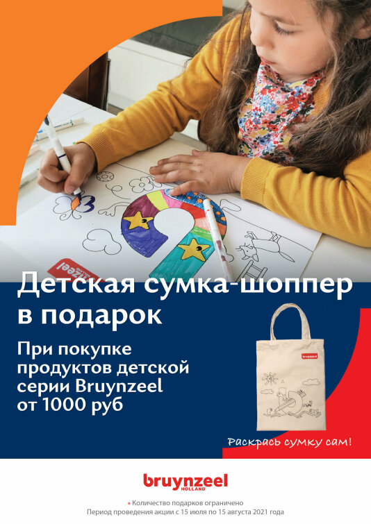 Сумка Bruynzeel в подарок! Сумка Bruynzeel в подарок!