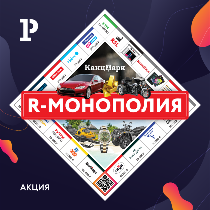 Розыгрыши «R-Монополия»! Розыгрыши «R-Монополия»!