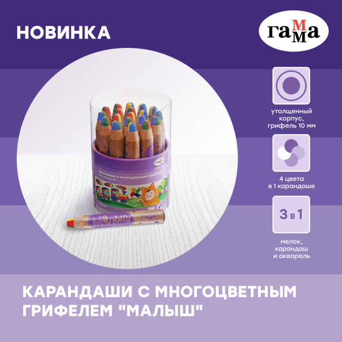 ГАММА представляет новинку – карандаши с многоцветным грифелем серии «Малыш»!