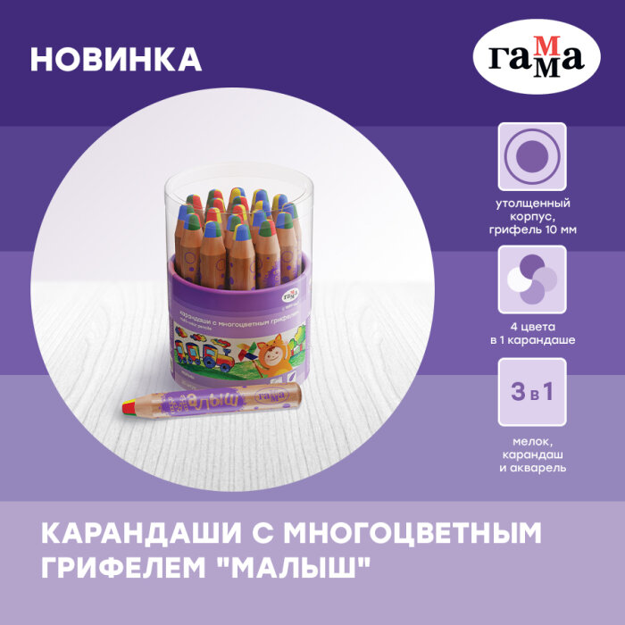 ГАММА представляет новинку – карандаши с многоцветным грифелем серии «Малыш»! ГАММА представляет новинку – карандаши с многоцветным грифелем серии «Малыш»!