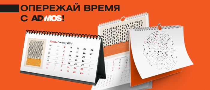 Опережай время с ADMOS. Шаблоны календарных блоков на заказ. Опережай время с ADMOS. Шаблоны календарных блоков на заказ.