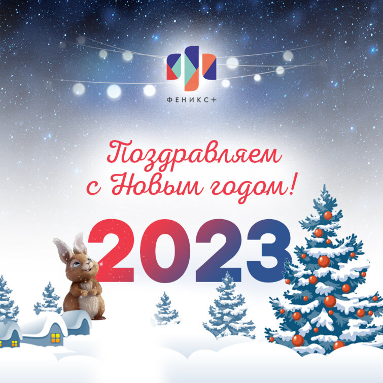 ″Феникс+″ поздравляет с Новым годом ″Феникс+″ поздравляет с Новым годом