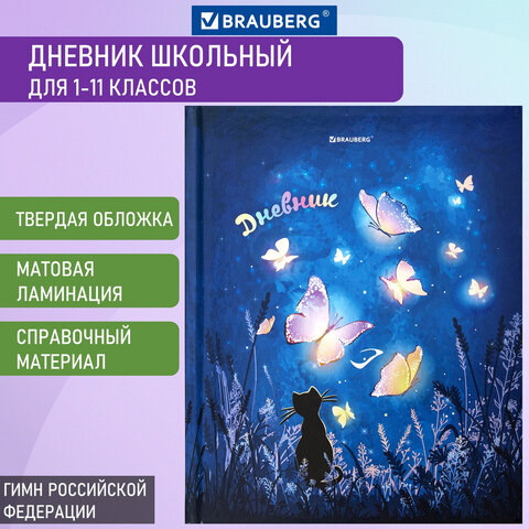 Дневник для 1-11 классов BRAUBERG, ″Sweet Dreams″ Дневник для 1-11 классов BRAUBERG, ″Sweet Dreams″