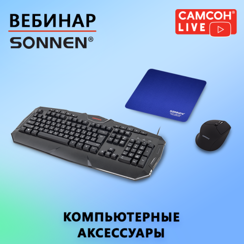 САМСОН LIVE: компьютерные аксессуары SONNEN САМСОН LIVE: компьютерные аксессуары SONNEN
