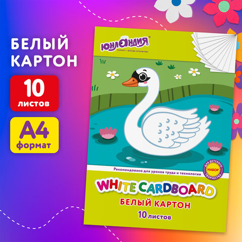 Картон белый немелованный, ЮНЛАНДИЯ ″Лебедь″, 10 листов