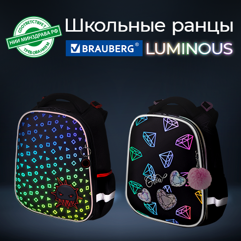 Школьные ранцы BRAUBERG LUMINOUS! Школьные ранцы BRAUBERG LUMINOUS!