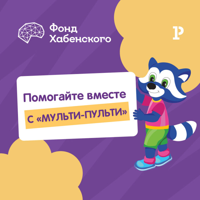 Покупая продукцию «Мульти-Пульти», вы помогаете детям с онкологией Покупая продукцию «Мульти-Пульти», вы помогаете детям с онкологией