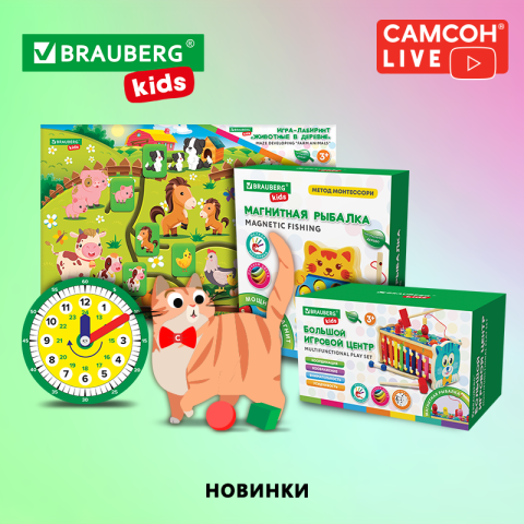 САМСОН LIVE: товары для развития и творчества BRAUBERG KIDS САМСОН LIVE: товары для развития и творчества BRAUBERG KIDS