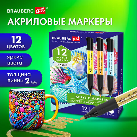 Маркеры акриловые для рисования и хобби BRAUBERG ART CLASSIC. 2 мм, 12 цветов Маркеры акриловые для рисования и хобби BRAUBERG ART CLASSIC. 2 мм, 12 цветов