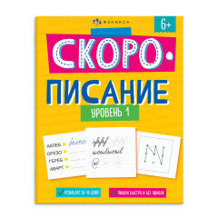 Серия ″Скорописание″ Уровень 1 Серия ″Скорописание″ Уровень 1