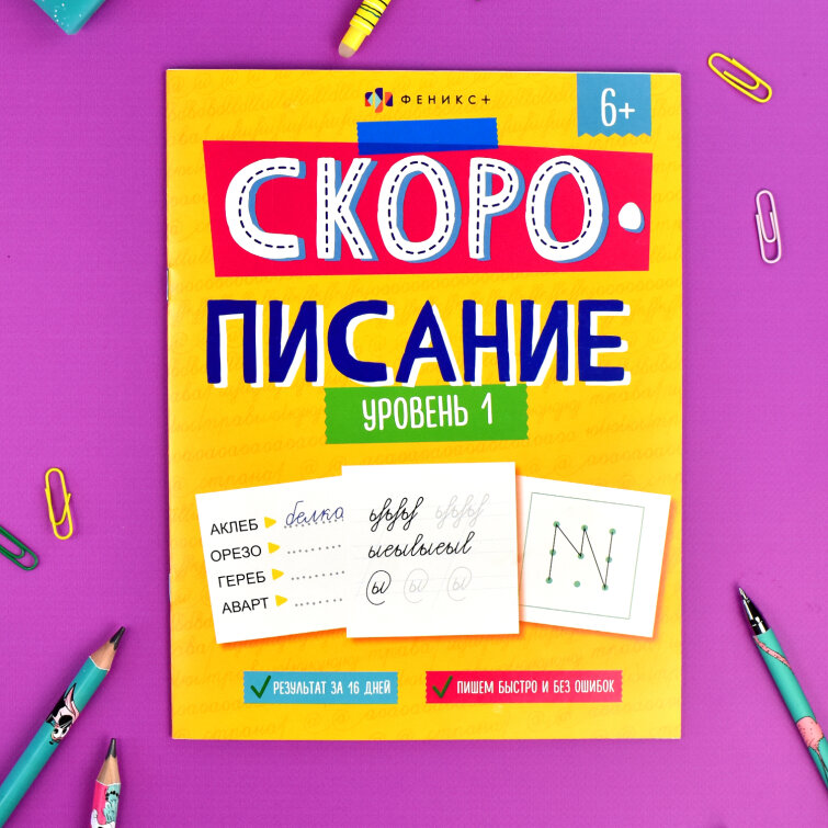 Серия ″Скорописание″ Уровень 1 Серия ″Скорописание″ Уровень 1
