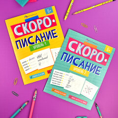 Серия ″Скорописание″ Уровень 1 Серия ″Скорописание″ Уровень 1