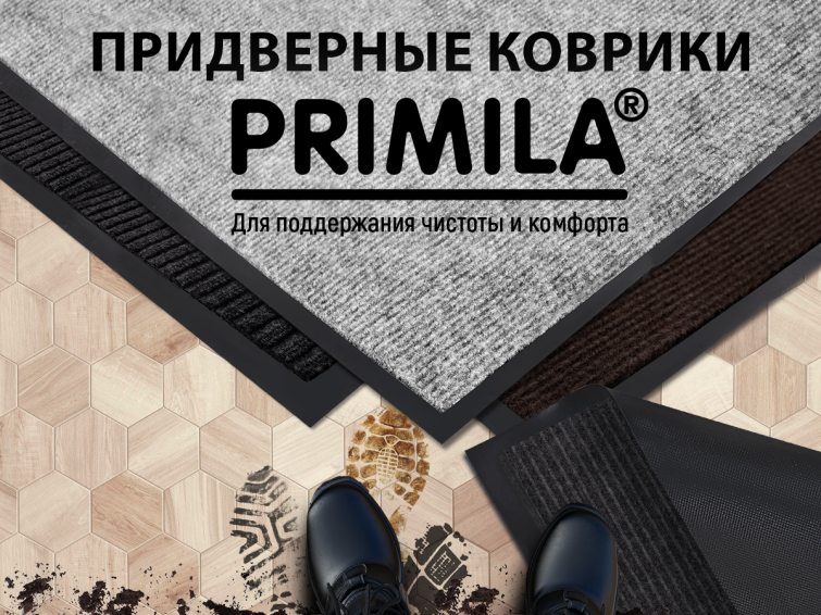 Придверные коврики PRIMILA Придверные коврики PRIMILA
