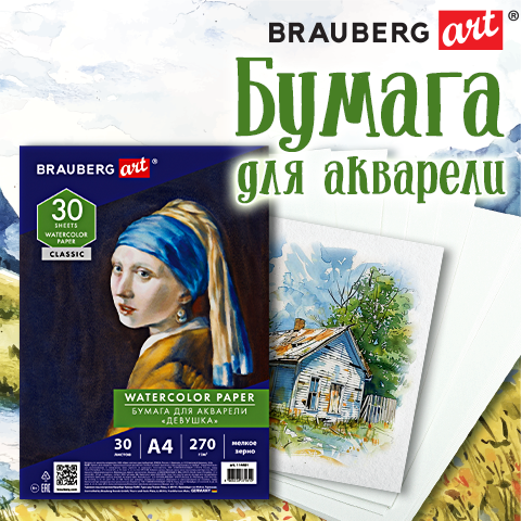 Бумага для акварели BRAUBERG ART CLASSIC Бумага для акварели BRAUBERG ART CLASSIC