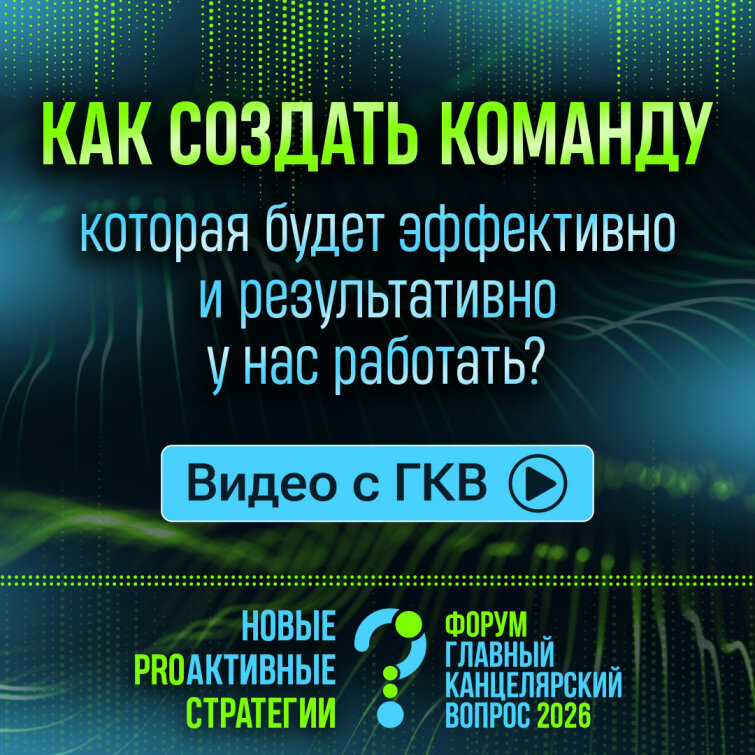 ГКВ 2026: Как создать команду, которая будет эффективно и результативно у нас работать? ГКВ 2026: Как создать команду, которая будет эффективно и результативно у нас работать?