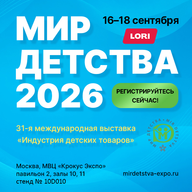 Приглашаем на главное событие индустрии — выставку «Мир детства-2026»! Приглашаем на главное событие индустрии — выставку «Мир детства-2026»!