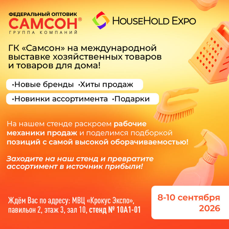 ГК ″САМСОН″ приглашает на вытавку HOUSE HOLD EXPO