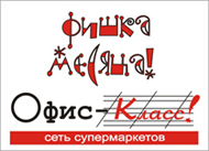 &laquo;Фишка месяца&raquo; в сети супермаркетов &laquo;Офис-класс&raquo;.