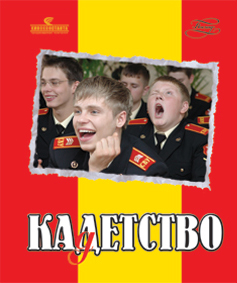 Герои сериала &laquo;Кадетство&raquo; на тетрадях Производственного объединения &laquo;Восход&raquo;