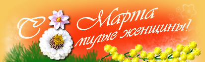 Поздравляем c 8 марта!!!