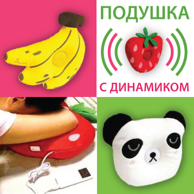Подушка-динамик