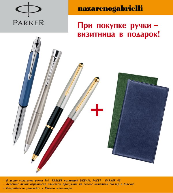 Акция! К ручке Parker - визитница в подарок!
