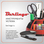 Успех в подарок от Berlingo Успех в подарок от Berlingo