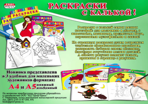 Раскраски с калькой от ″Проф-Пресс″! Раскраски с калькой от ″Проф-Пресс″!