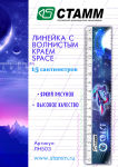 Новинка! Линейка 15см с волнистым краем SPACE!
