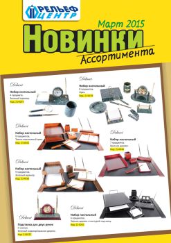 Новинки ассортимента компании ″Рельеф - Центр″ теперь в новом каталоге