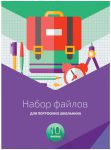 Вкладыши и файлы для портфолио школьника Вкладыши и файлы для портфолио школьника
