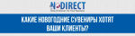 Какие новогодние сувениры хотят ваши клиенты?