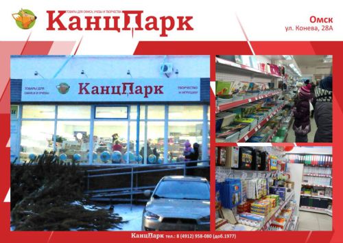 Второй «КанцПарк» в Омске Второй «КанцПарк» в Омске