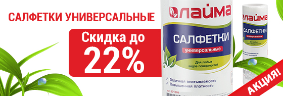 Салфетки ″Лайма″ дешевле на 22%! Салфетки ″Лайма″ дешевле на 22%!