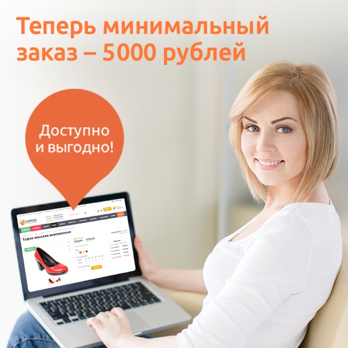 Теперь минимальная сумма заказа на URRAA.RU — 5000 рублей!