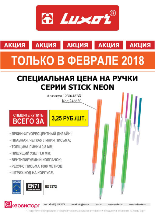 Специальная цена на ручки серии Stick Neon TM Luxor только в феврале 2018 Специальная цена на ручки серии Stick Neon TM Luxor только в феврале 2018