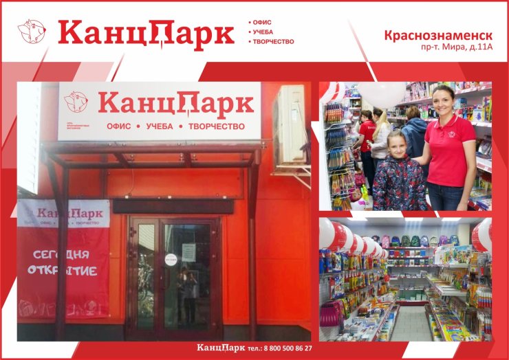 «КанцПарк» снова в Московской области «КанцПарк» снова в Московской области