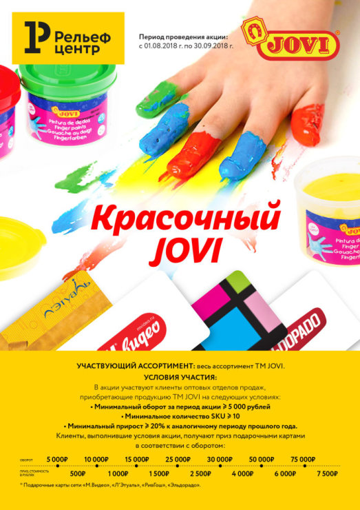 Акция ″Красочный JOVI″ Акция ″Красочный JOVI″