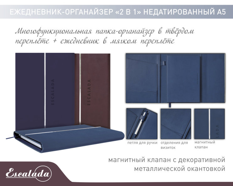 New «Escalada». Ежедневник-органайзер «2 в 1» New «Escalada». Ежедневник-органайзер «2 в 1»