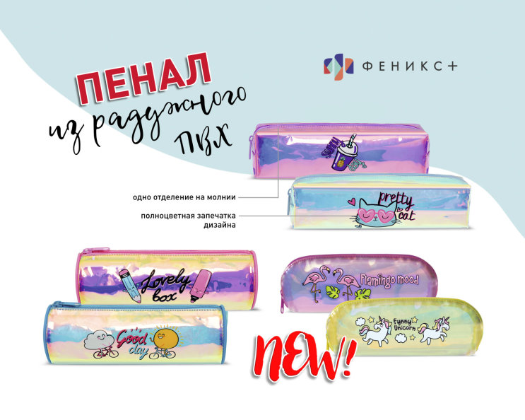 New! Голографический пенал из ПВХ New! Голографический пенал из ПВХ