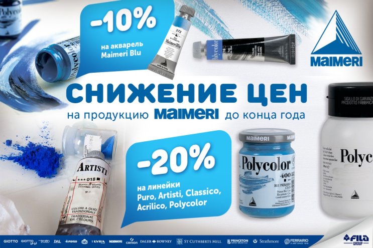 Глобальное снижение цен на продукцию бренда Maimeri Глобальное снижение цен на продукцию бренда Maimeri
