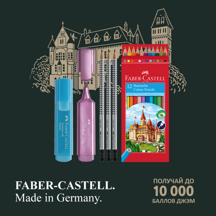 Летнее предложение от Faber-Castell Летнее предложение от Faber-Castell