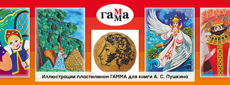 ГАММА выпустила книгу с иллюстрациями из пластилина к юбилею А. С. Пушкина ГАММА выпустила книгу с иллюстрациями из пластилина к юбилею А. С. Пушкина