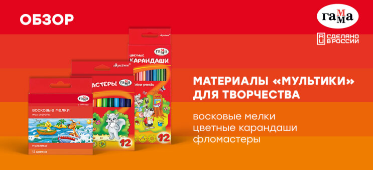 ГАММА: видеообзор материалов для творчества «Мультики» ГАММА: видеообзор материалов для творчества «Мультики»