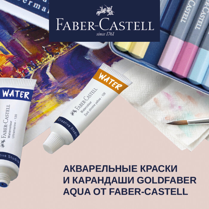 Будь профессиональным художником с Golfaber Aqua бренда Faber-Castell! Будь профессиональным художником с Golfaber Aqua бренда Faber-Castell!