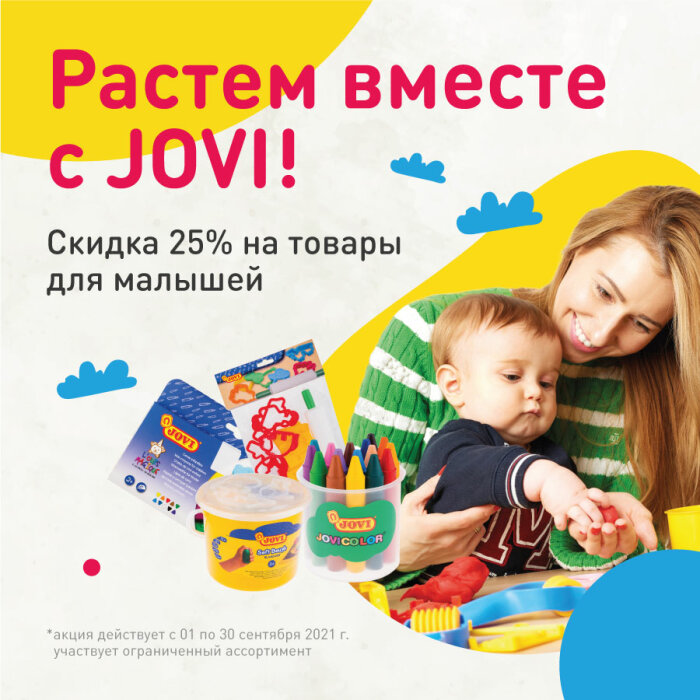 Осень не для скуки! Скидка 25% на товары для малышей бренда JOVI Осень не для скуки! Скидка 25% на товары для малышей бренда JOVI
