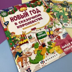 Новинка! Серия виммельбухов от Феникс+! Новинка! Серия виммельбухов от Феникс+!